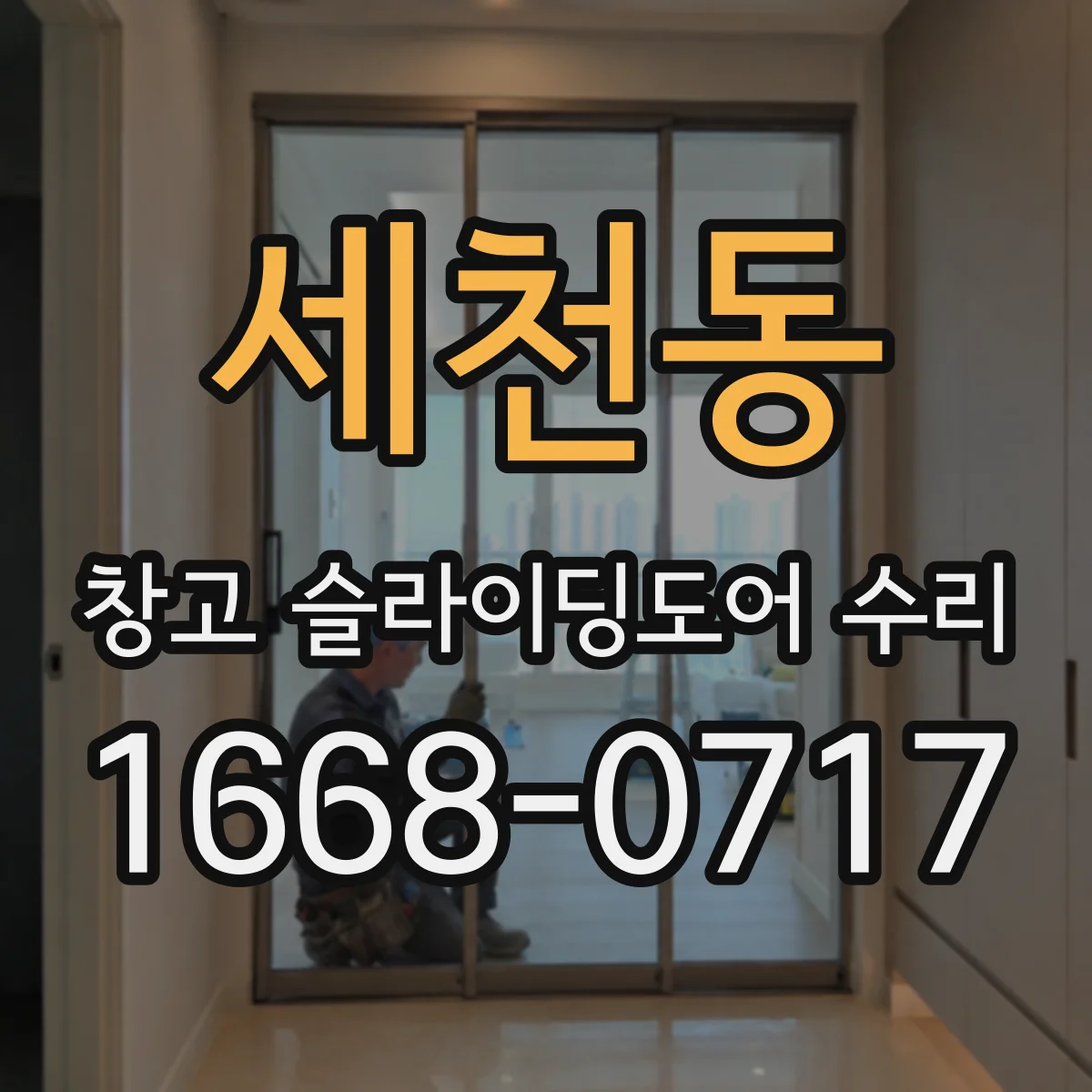 세천동 창고 슬라이딩도어 수리