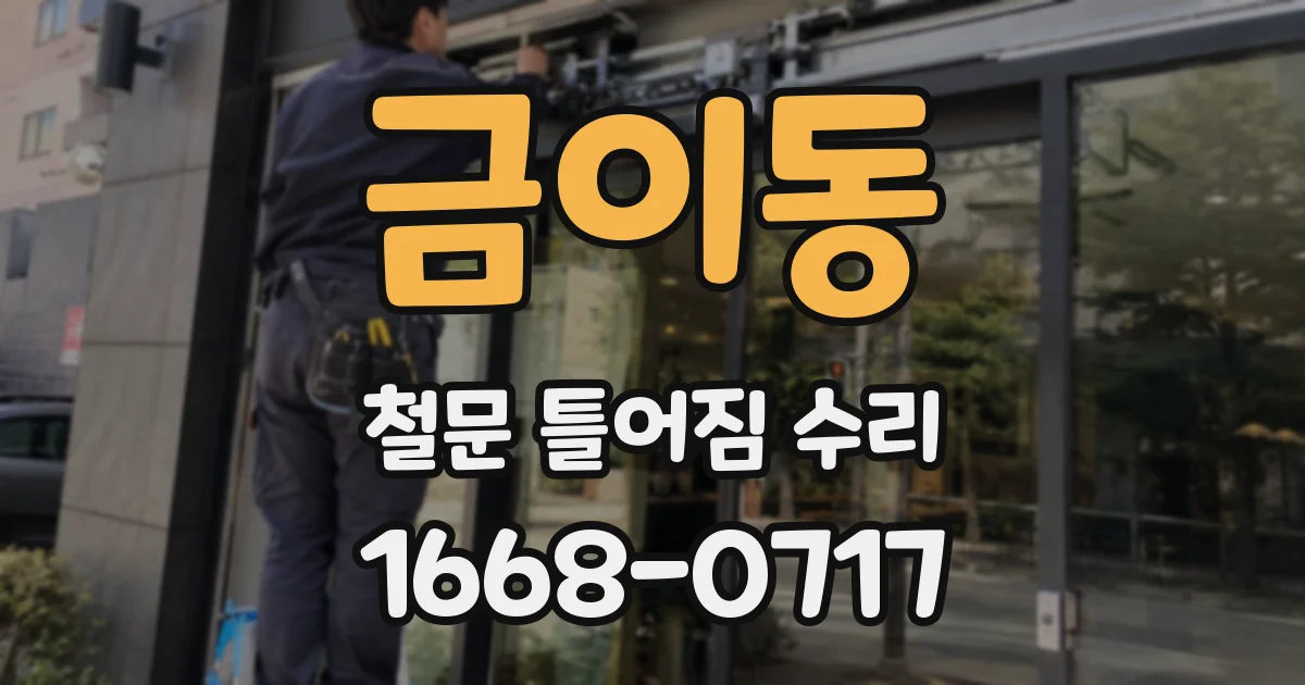 금이동 철문 틀어짐 수리