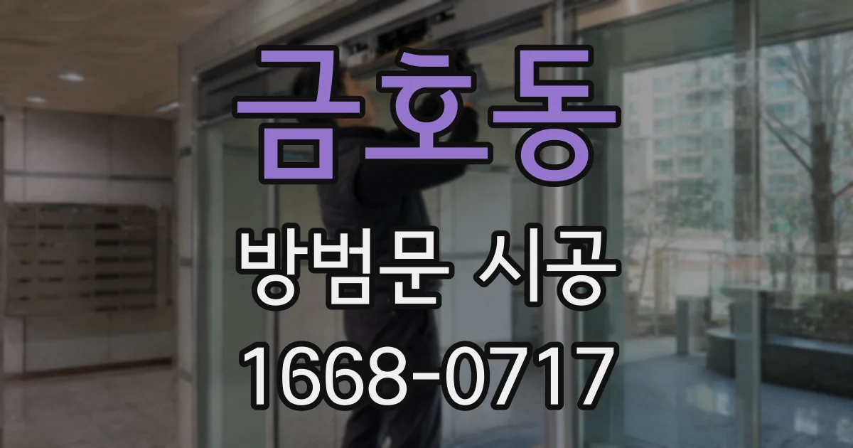 금호동 방범문 시공