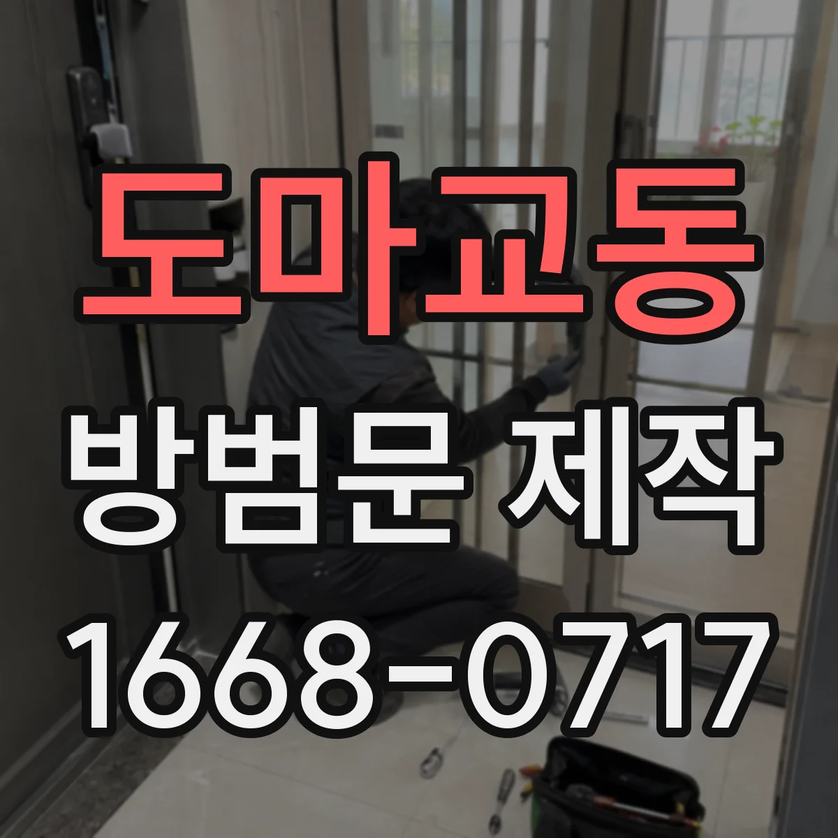 도마교동 방범문 제작