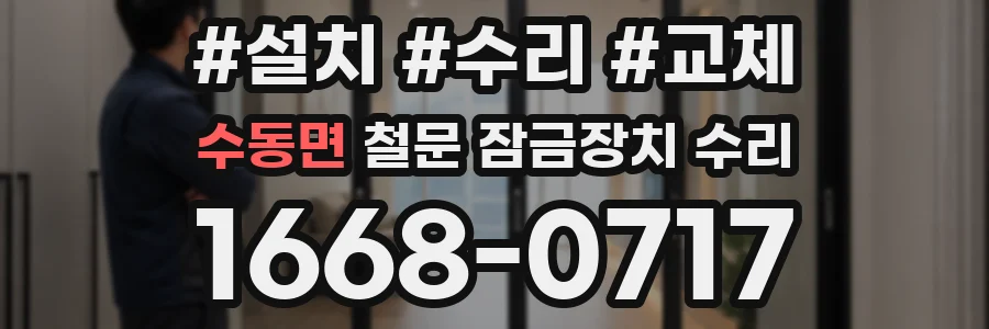 수동면 철문 잠금장치 수리