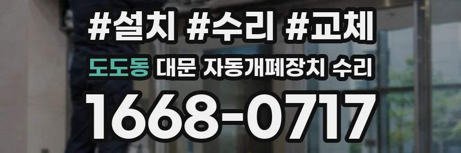 도도동 대문 자동개폐장치 수리