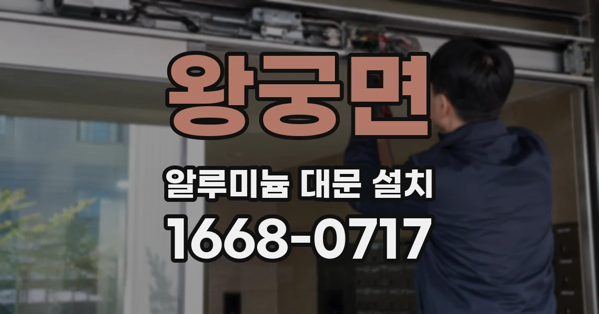 왕궁면 알루미늄 대문 설치