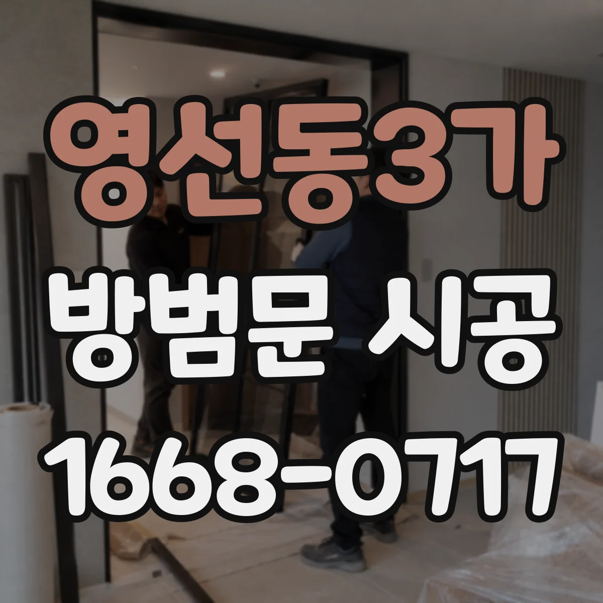 영선동3가 방범문 시공