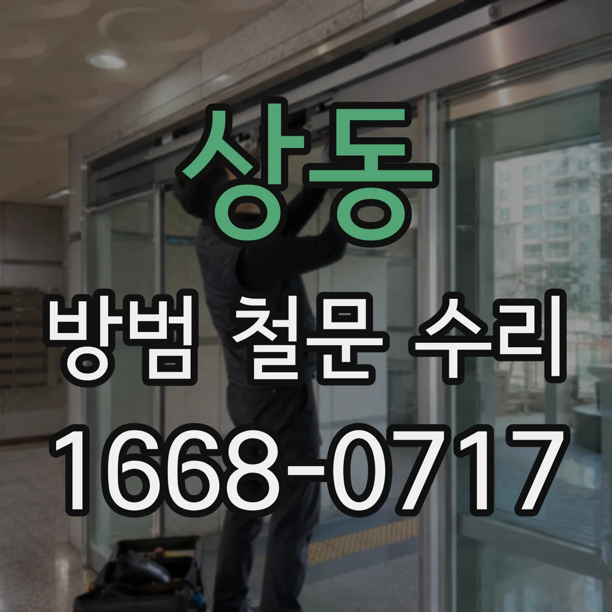 상동 방범 철문 수리