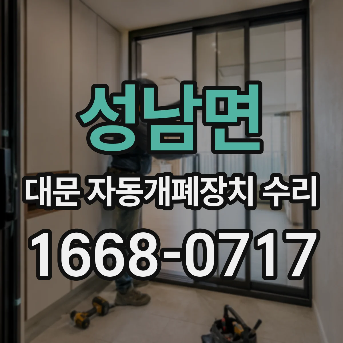 성남면 대문 자동개폐장치 수리