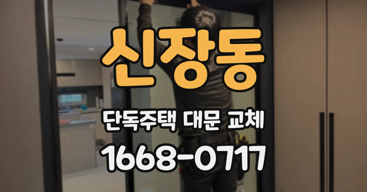 신장동 단독주택 대문 교체