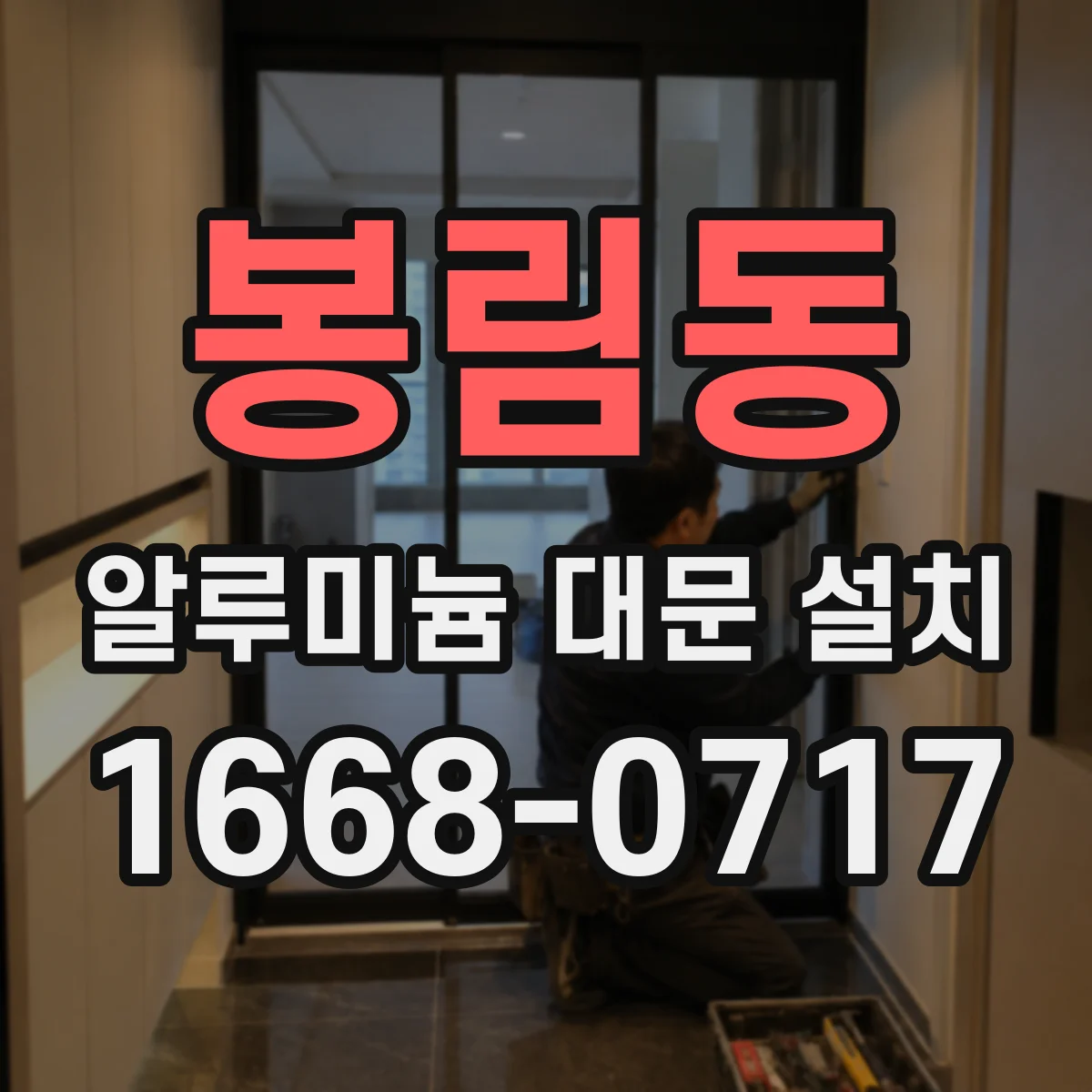 봉림동 알루미늄 대문 설치