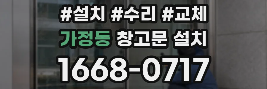 가정동 창고문 설치