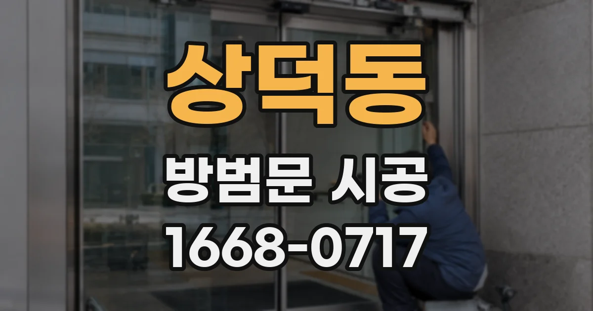 상덕동 방범문 시공