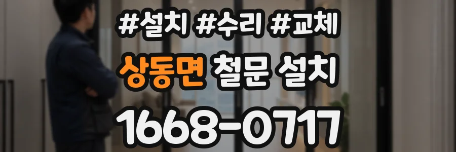 상동면 철문 설치