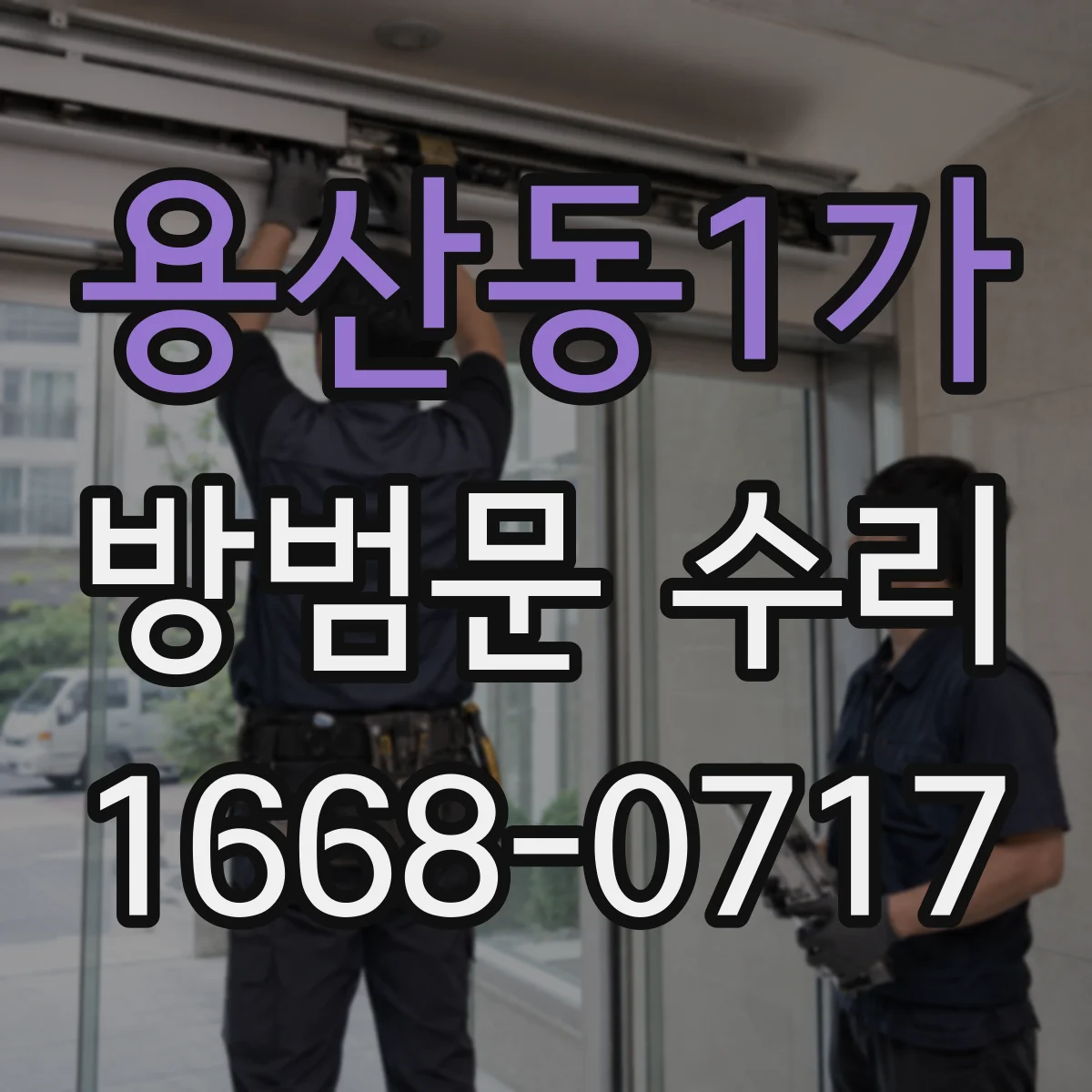 용산동1가 방범문 수리