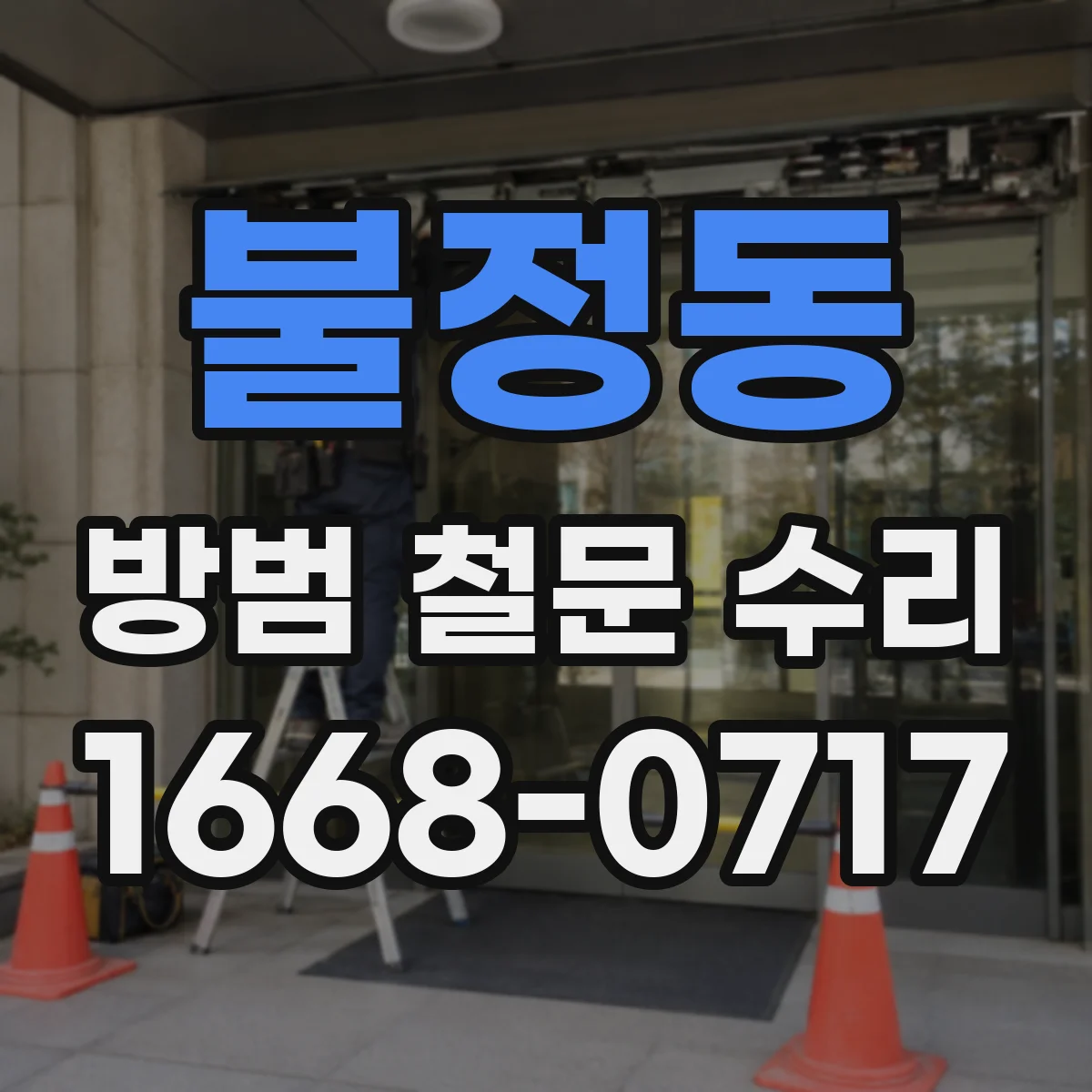 불정동 방범 철문 수리