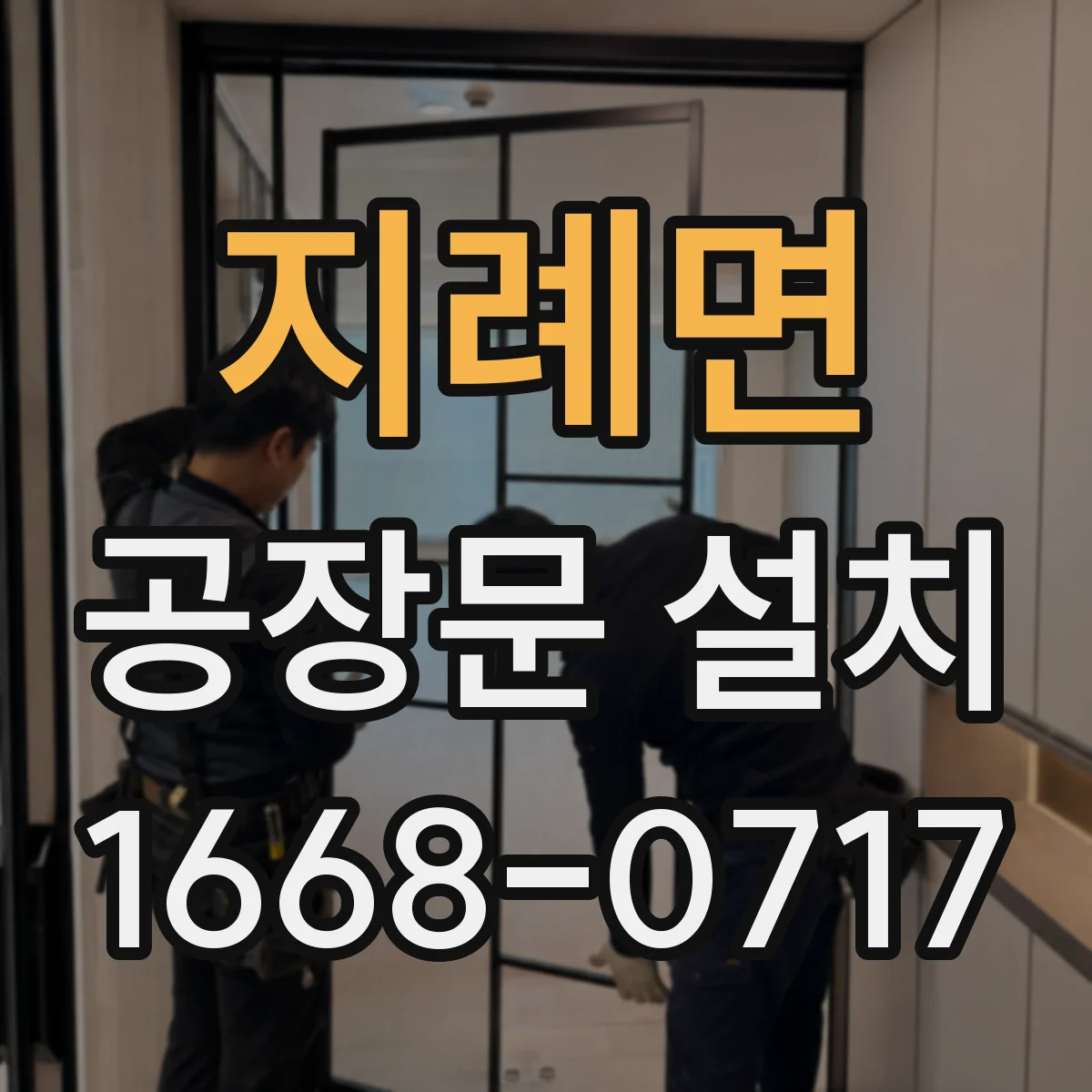 지례면 공장문 설치