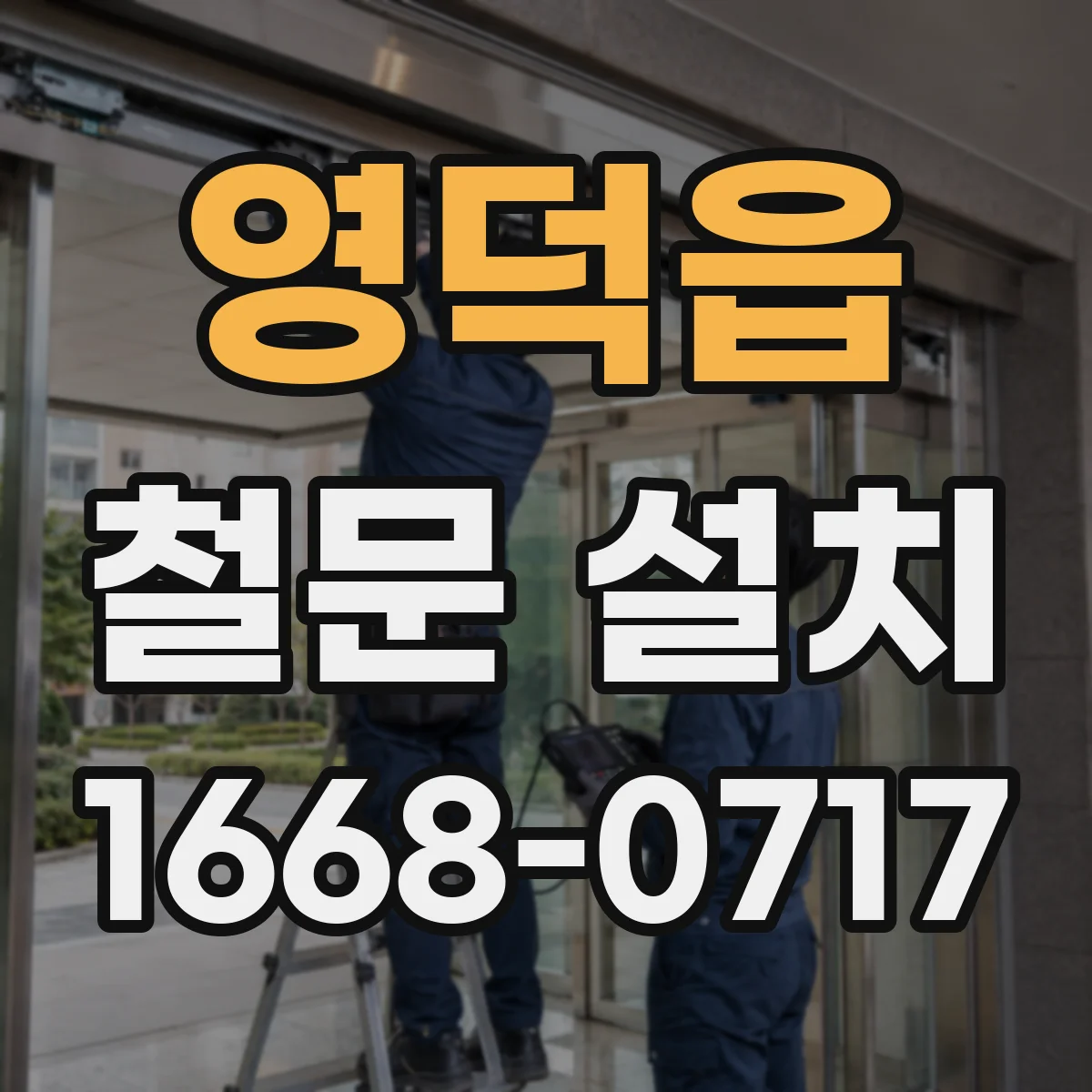 영덕읍 철문 설치