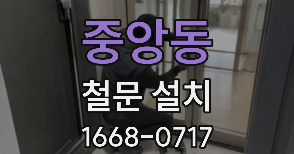 중앙동 철문 설치