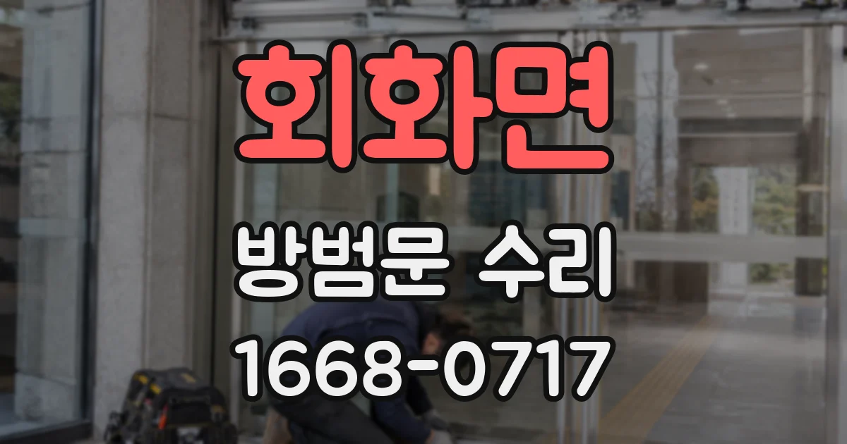 회화면 방범문 수리