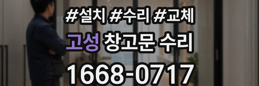 고성 창고문 수리