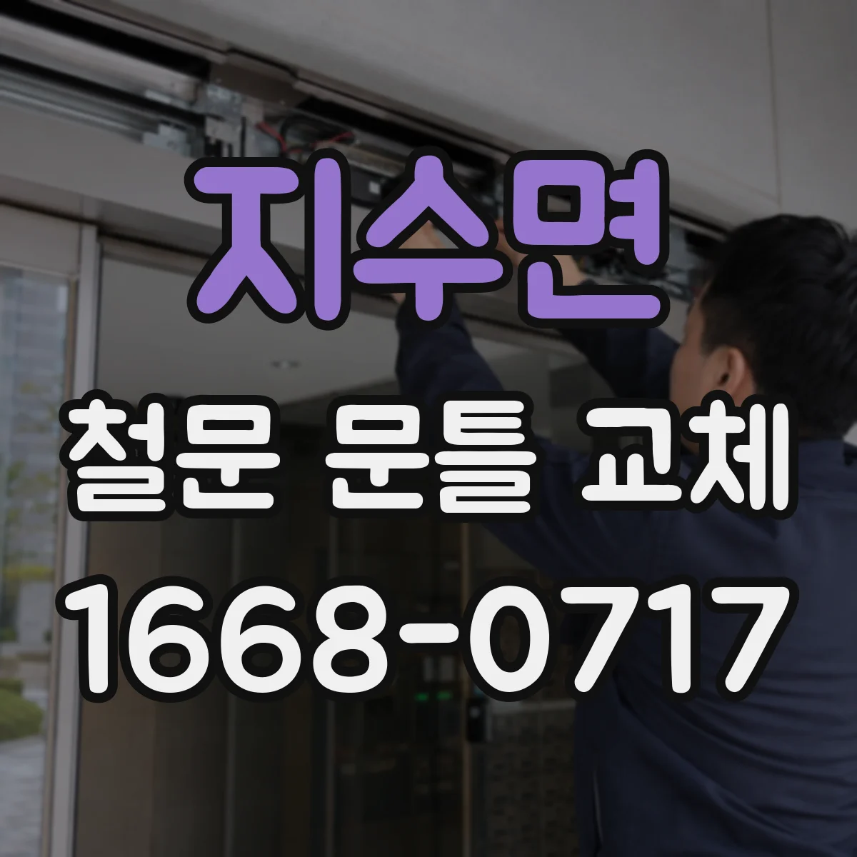 지수면 철문 문틀 교체