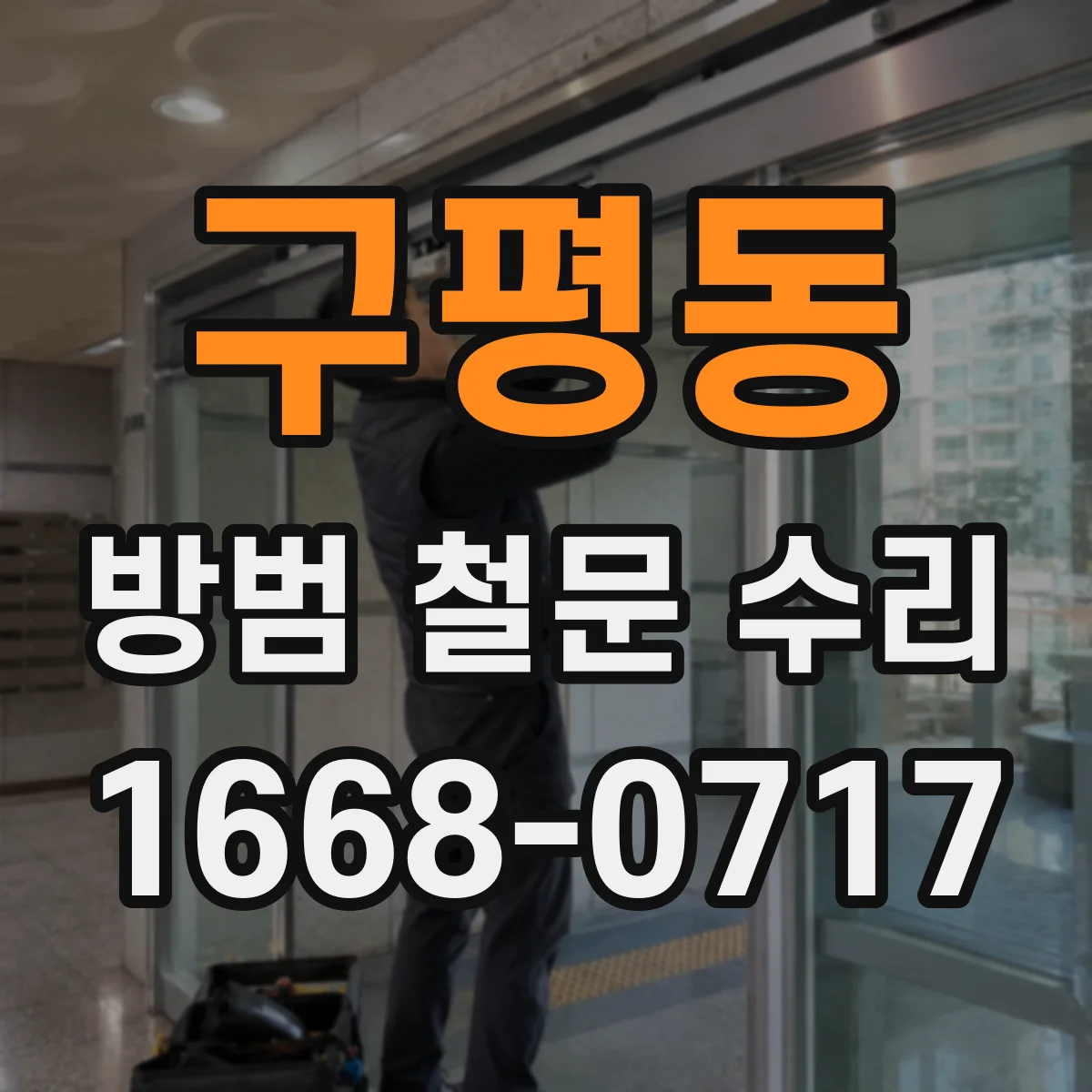 구평동 방범 철문 수리