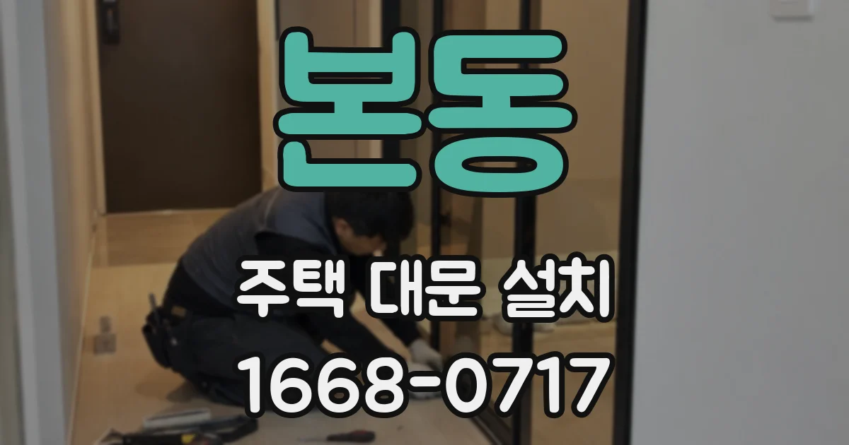 본동 주택 대문 설치