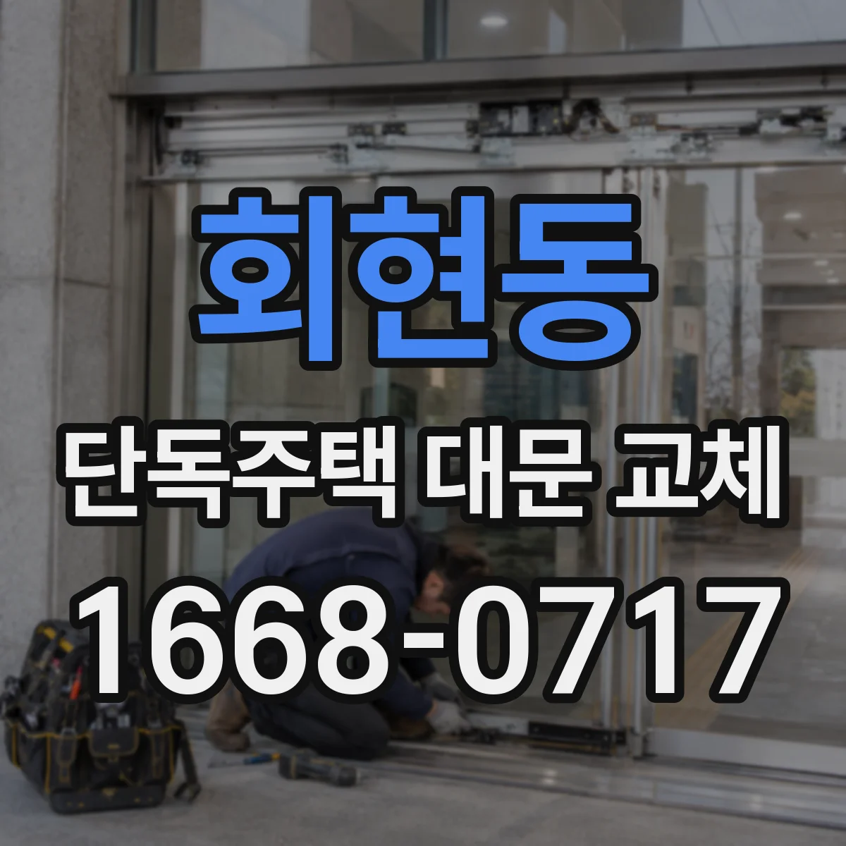 회현동 단독주택 대문 교체