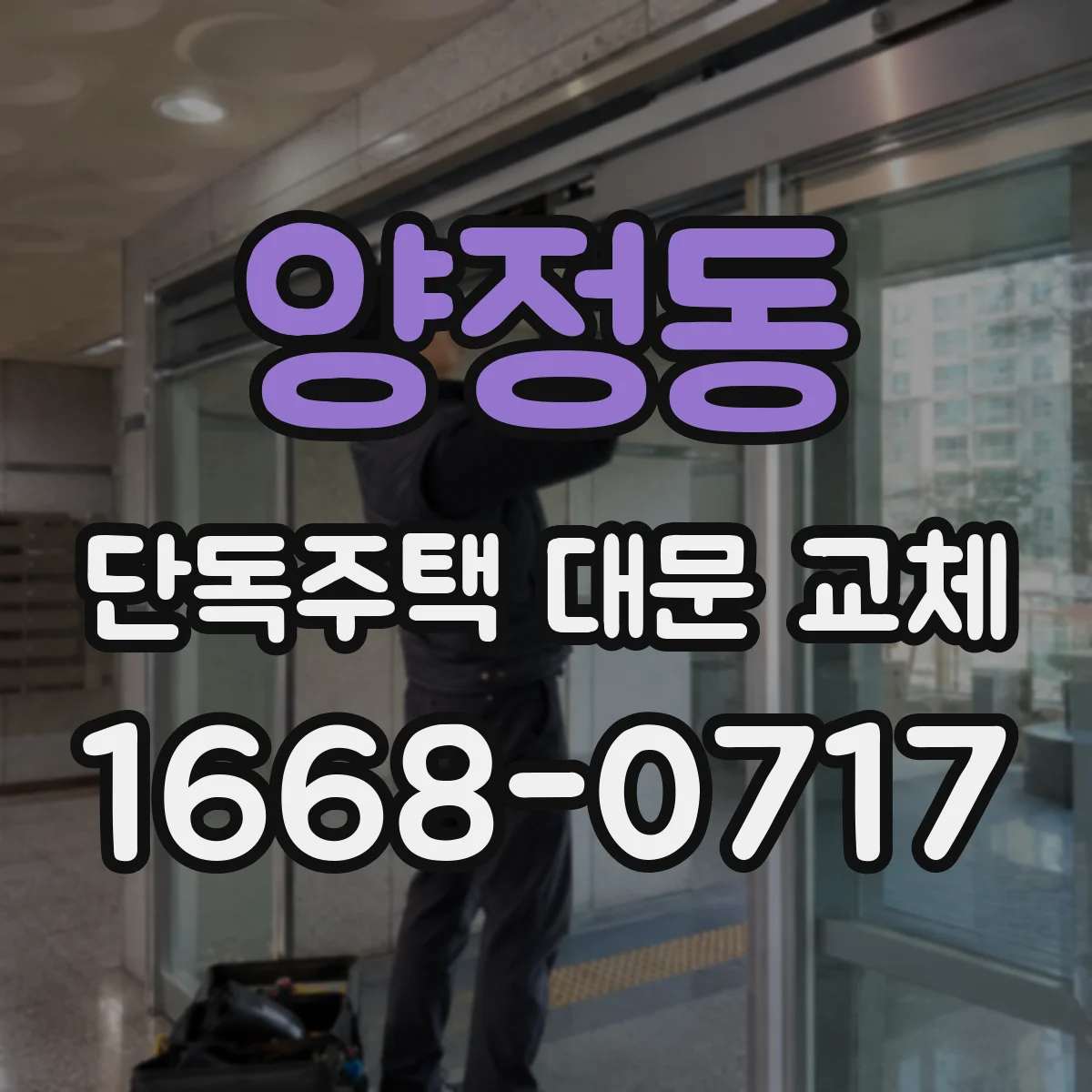 양정동 단독주택 대문 교체