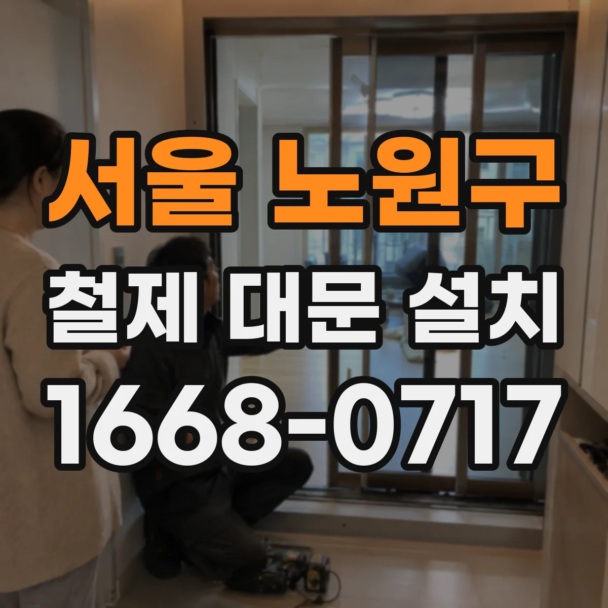 서울 노원구 철제 대문 설치