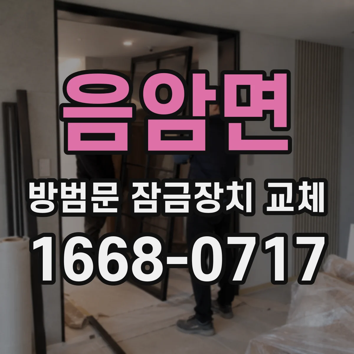 음암면 방범문 잠금장치 교체