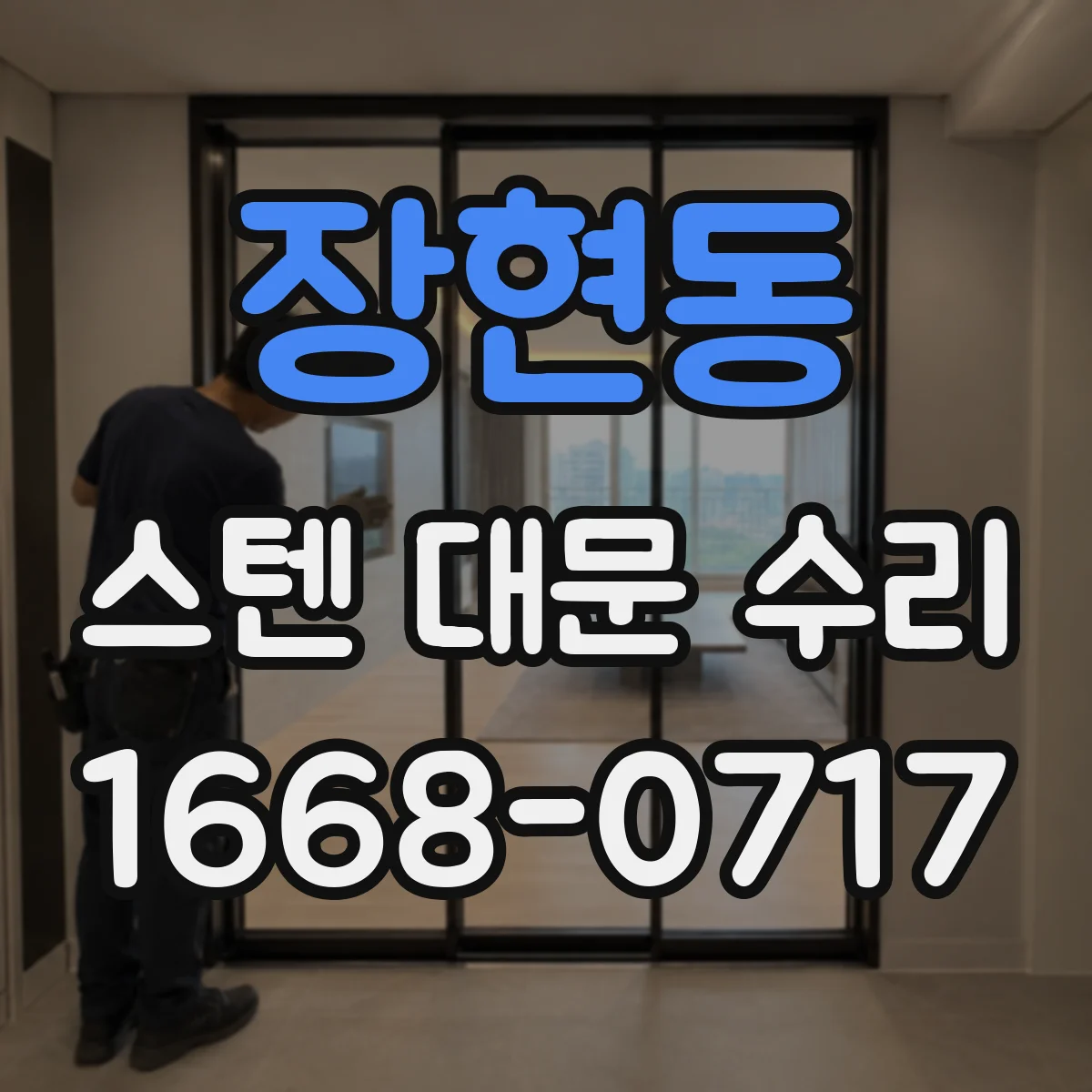 장현동 스텐 대문 수리