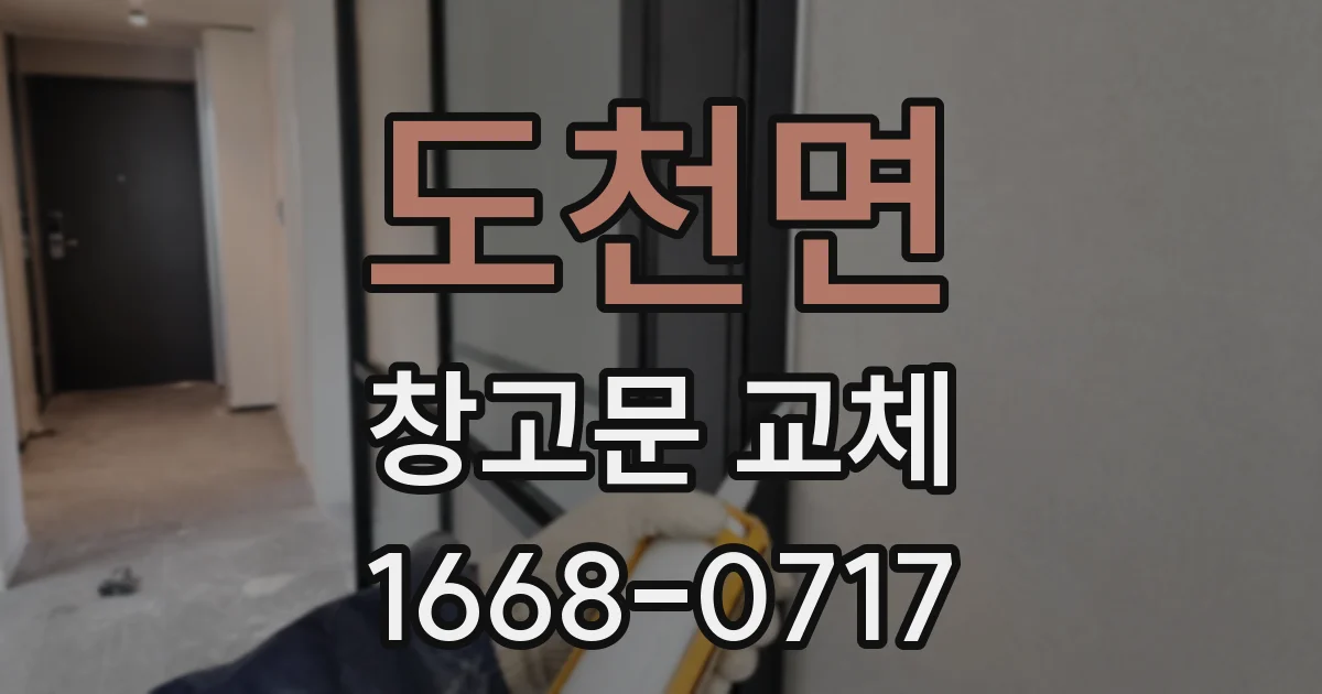 도천면 창고문 교체