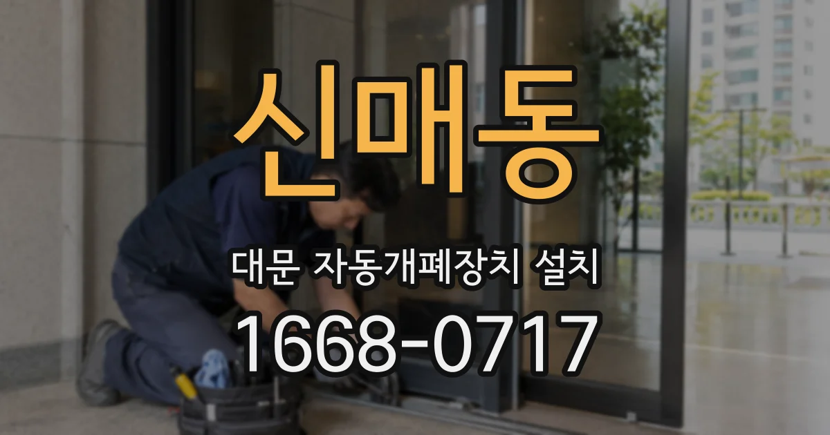신매동 대문 자동개폐장치 설치