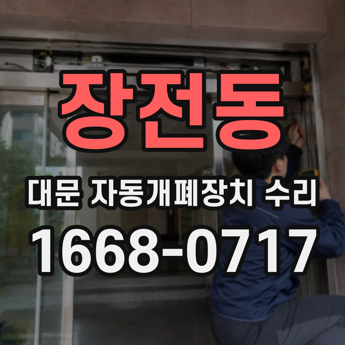 장전동 대문 자동개폐장치 수리