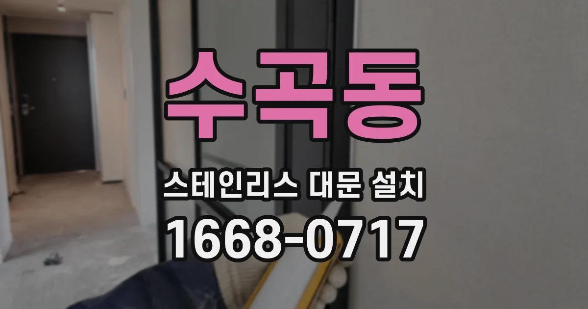 수곡동 스테인리스 대문 설치
