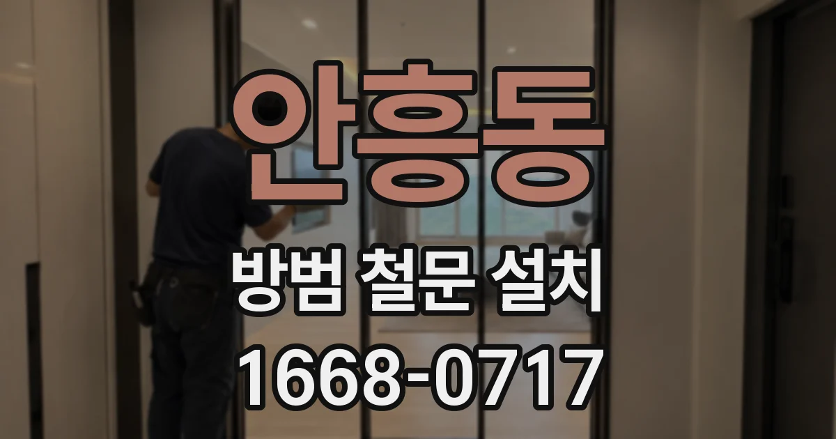 안흥동 방범 철문 설치
