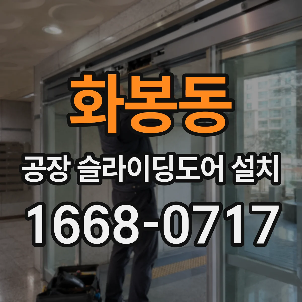 화봉동 공장 슬라이딩도어 설치