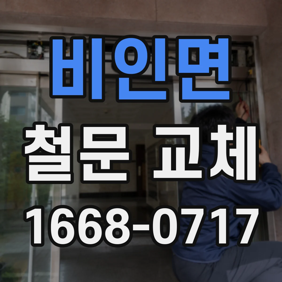 비인면 철문 교체