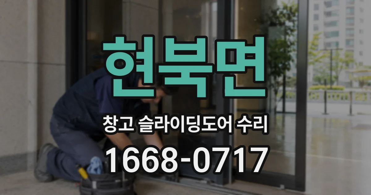 현북면 창고 슬라이딩도어 수리