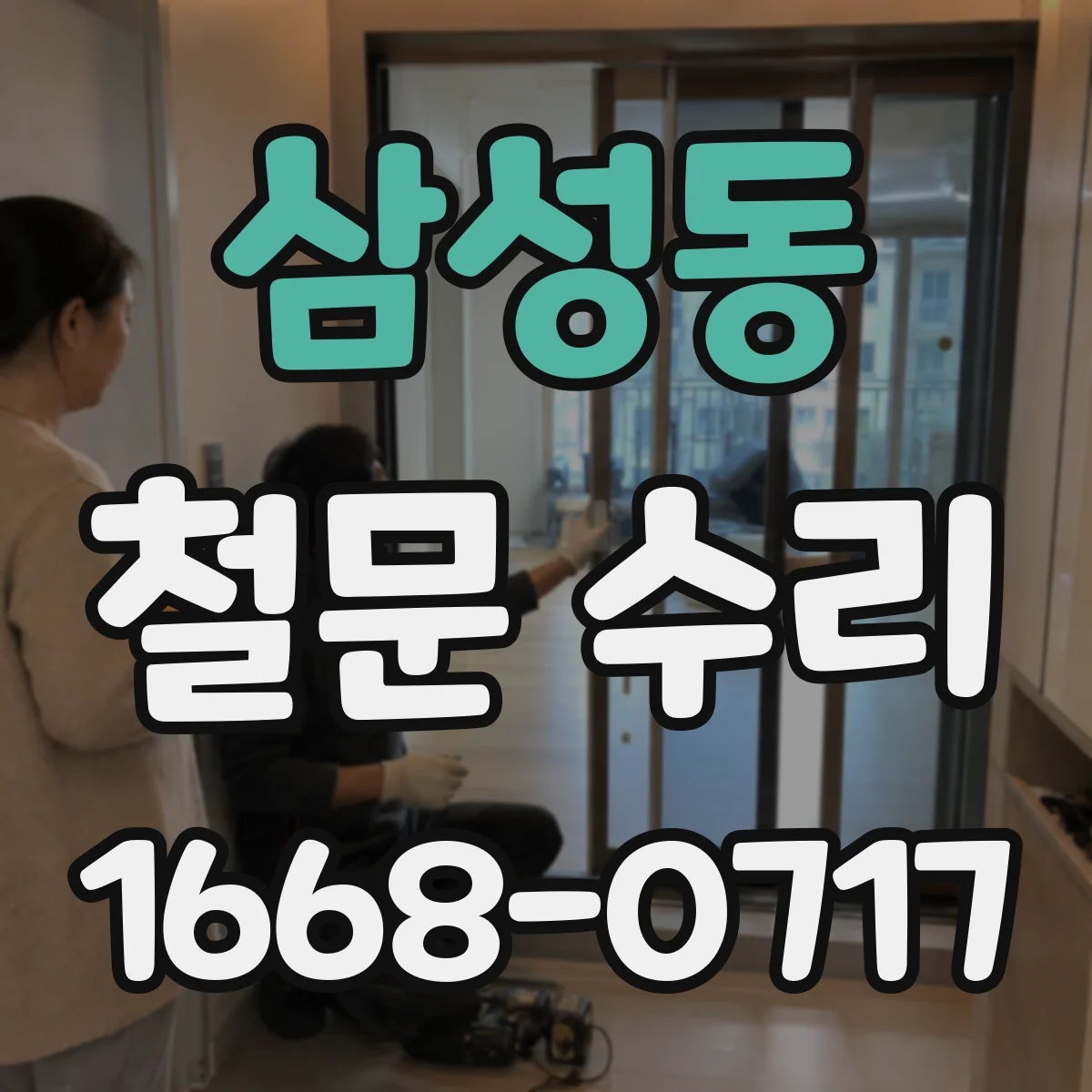 삼성동 철문 수리