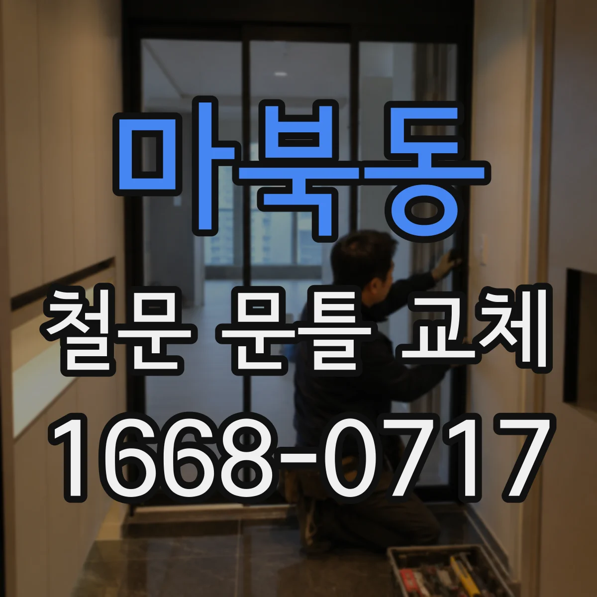 마북동 철문 문틀 교체