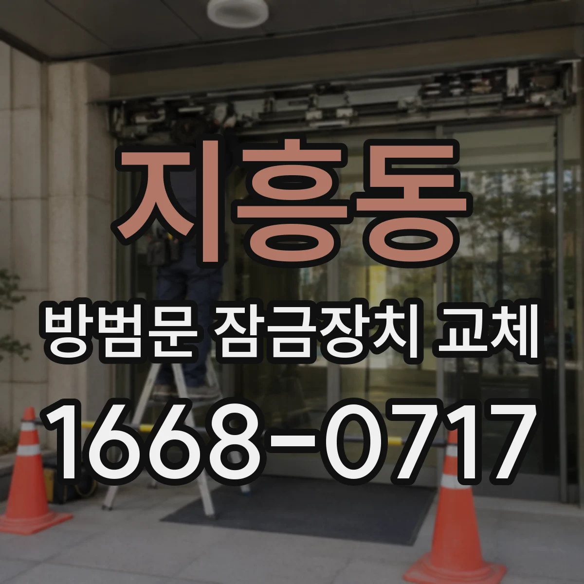 지흥동 방범문 잠금장치 교체