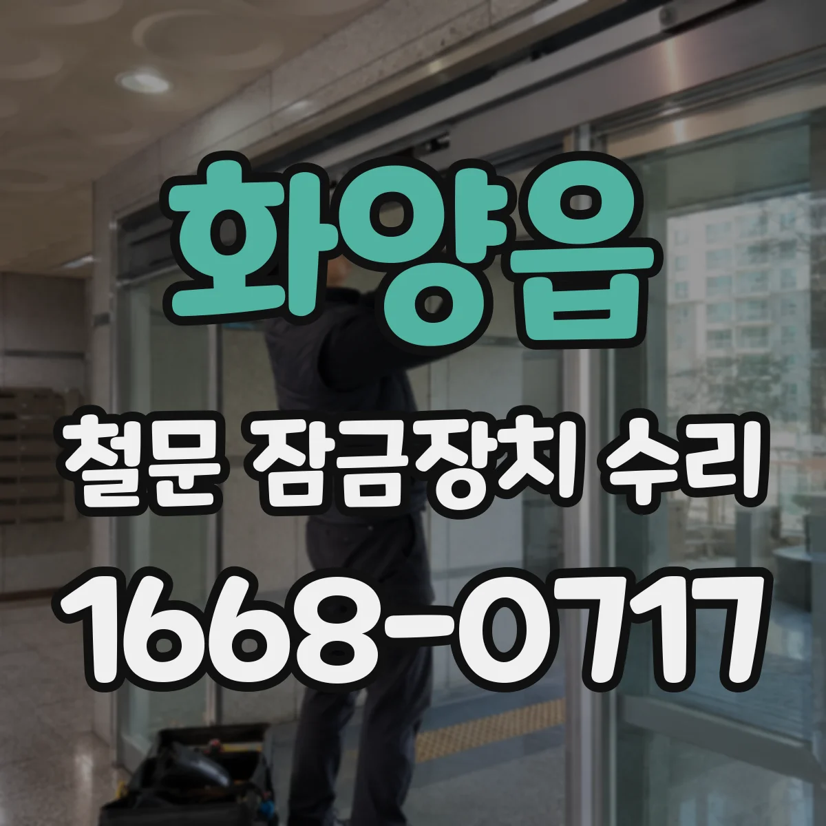 화양읍 철문 잠금장치 수리