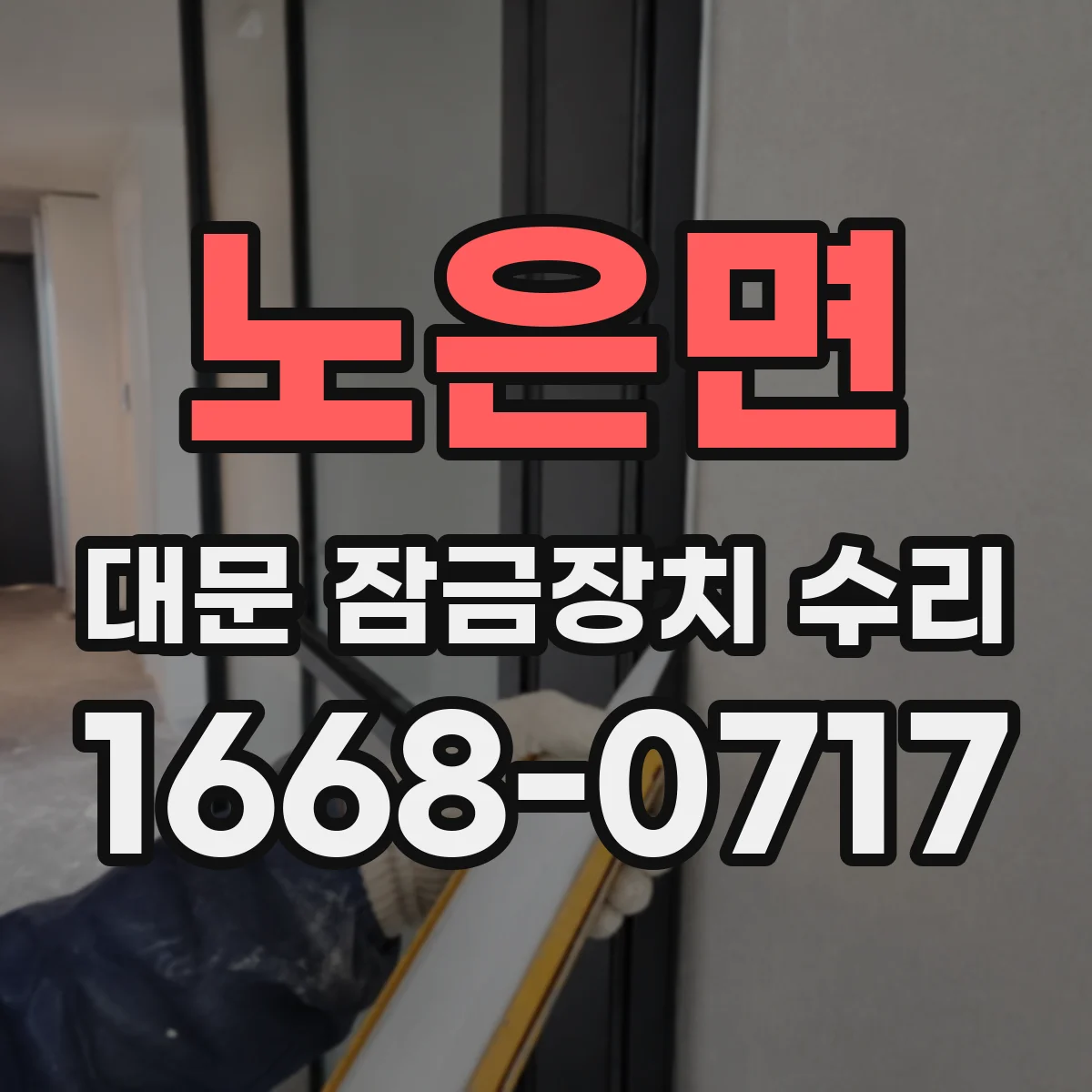 노은면 대문 잠금장치 수리