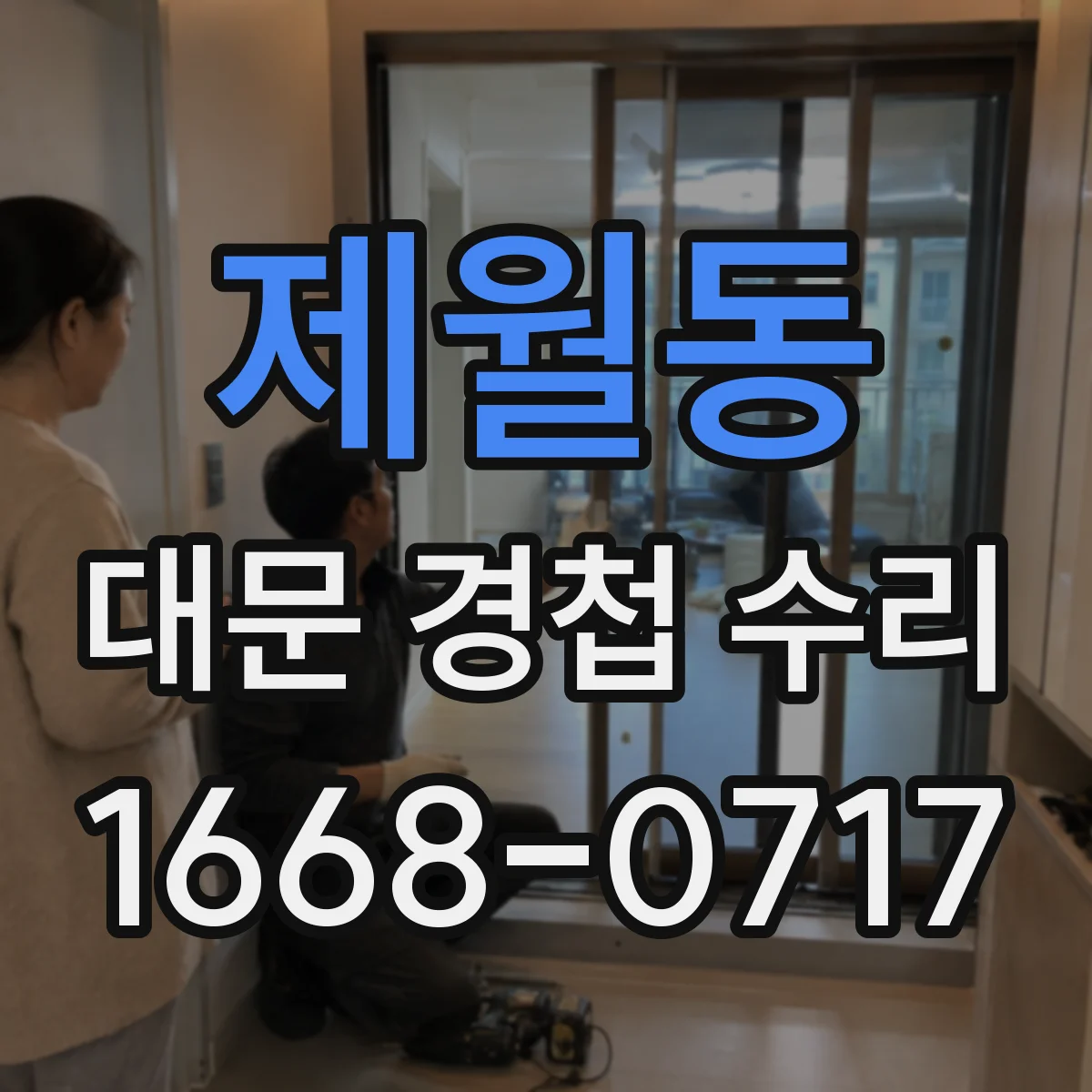 제월동 대문 경첩 수리