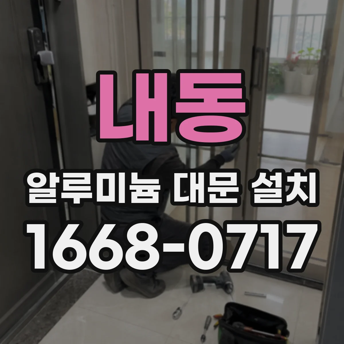 내동 알루미늄 대문 설치