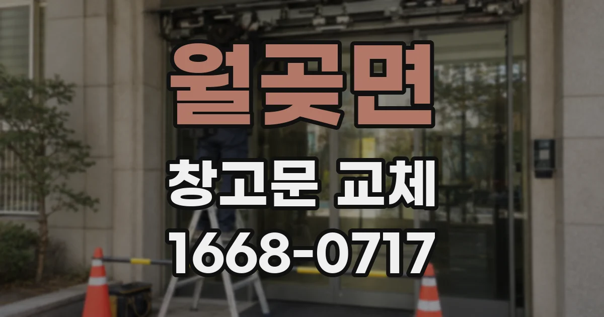 월곶면 창고문 교체