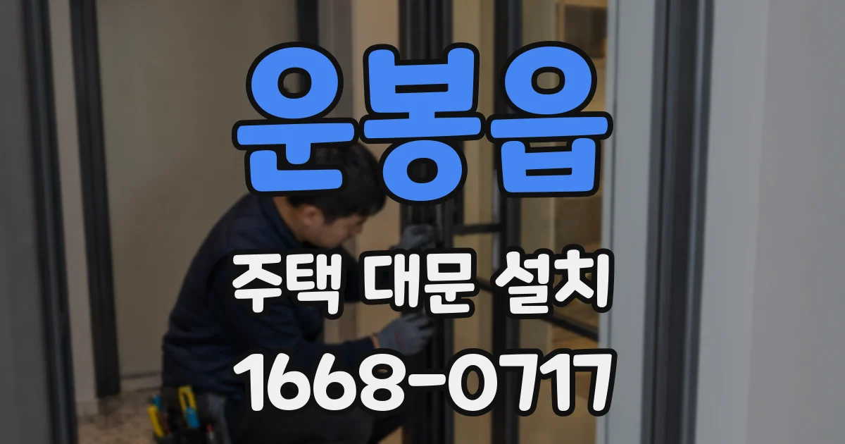 운봉읍 주택 대문 설치