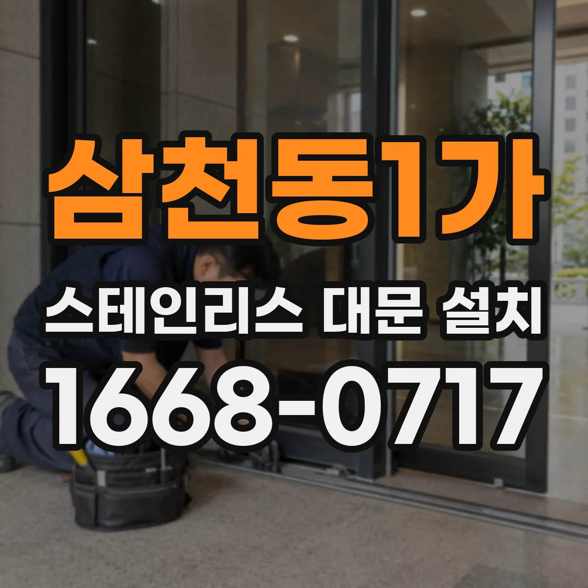 삼천동1가 스테인리스 대문 설치
