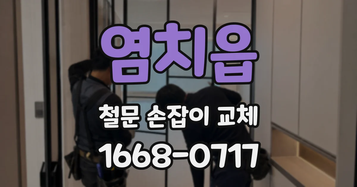 염치읍 철문 손잡이 교체