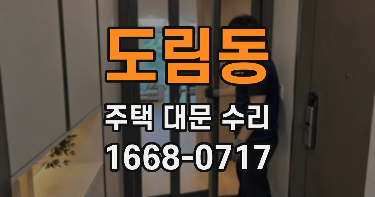 도림동 주택 대문 수리